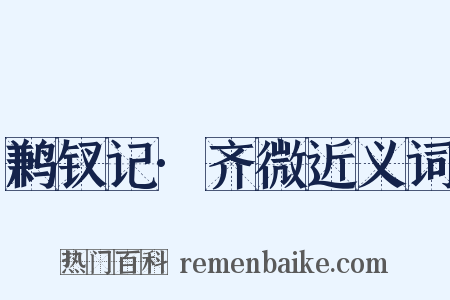 鹣钗记·齐微近义词是什么意思的图片